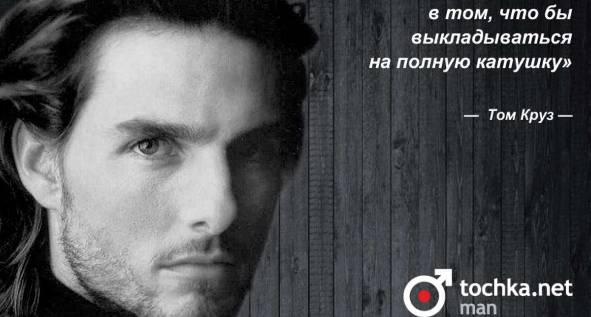 Цитата дня: Том Круз