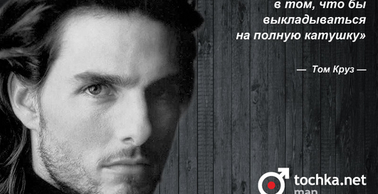 Цитата дня: Том Круз