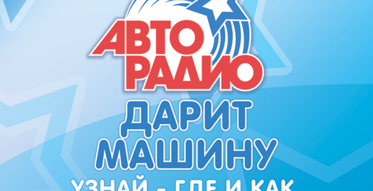 "Авторадио" обещает подарить Машину каждому