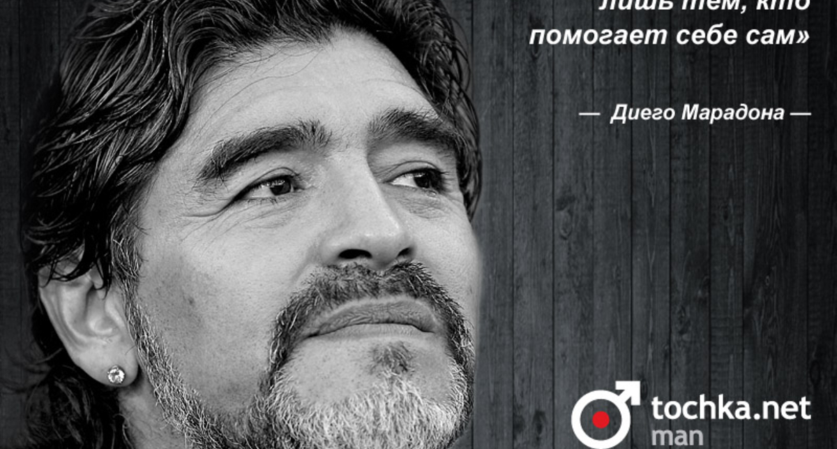 Цитата дня: Диего Марадона