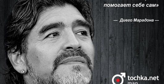 Цитата дня: Диего Марадона