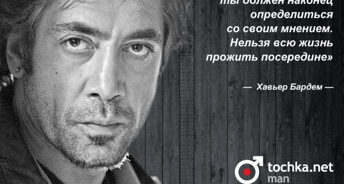 Цитата дня: Хавьер Бардем
