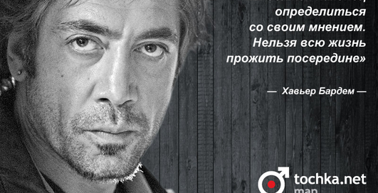 Цитата дня: Хавьер Бардем