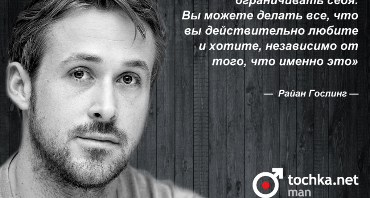 Цитата дня: Райан Гослинг