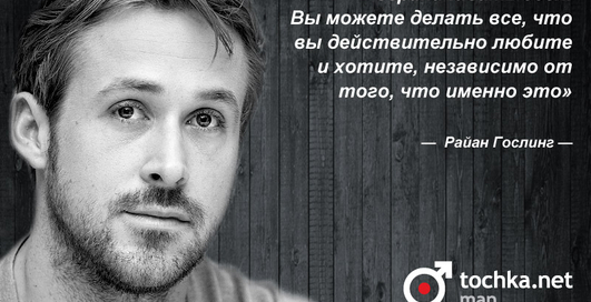 Цитата дня: Райан Гослинг