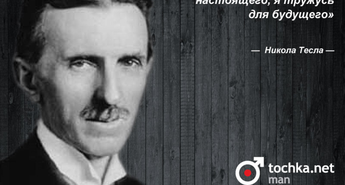 Цитата дня: Никола Тесла