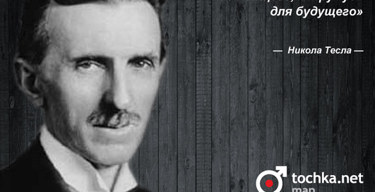 Цитата дня: Никола Тесла