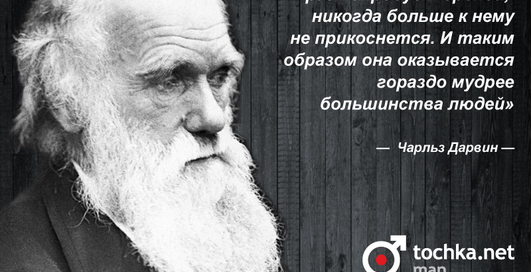 Цитата дня: Чарльз Дарвин