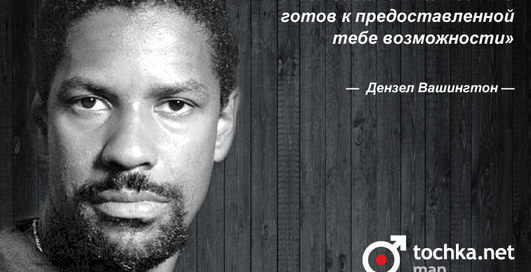 Цитата дня: Дензел Вашингтон