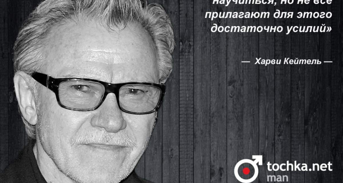 Цитата дня: Харви Кейтель