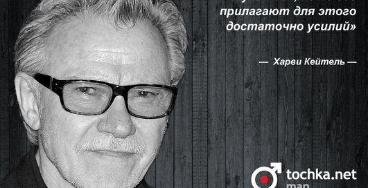 Цитата дня: Харви Кейтель