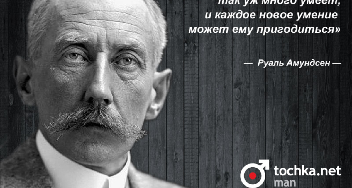 Цитата дня: Руаль Амундсен