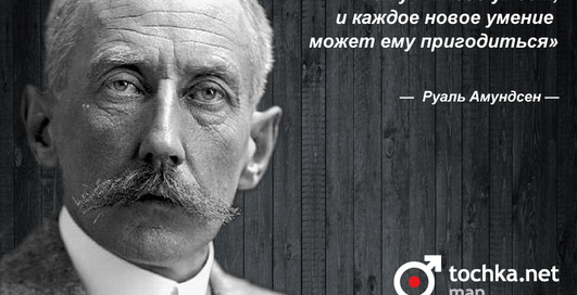 Цитата дня: Руаль Амундсен