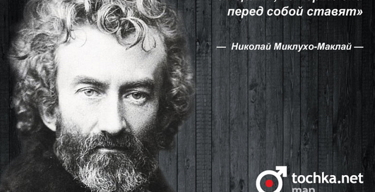 Цитата дня: Николай Миклухо-Маклай