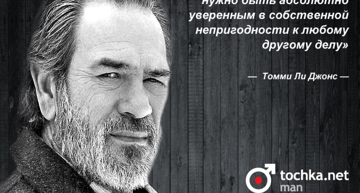 Цитата дня: Томми Ли Джонс