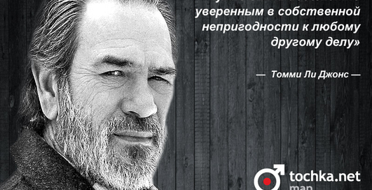 Цитата дня: Томми Ли Джонс