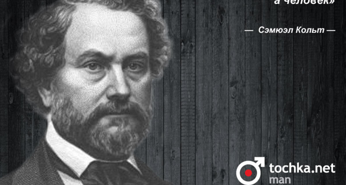 Цитата дня: Сэмюель Кольт