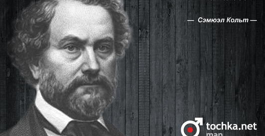 Цитата дня: Сэмюель Кольт