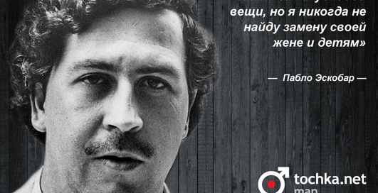Цитата дня: Пабло Эскобар