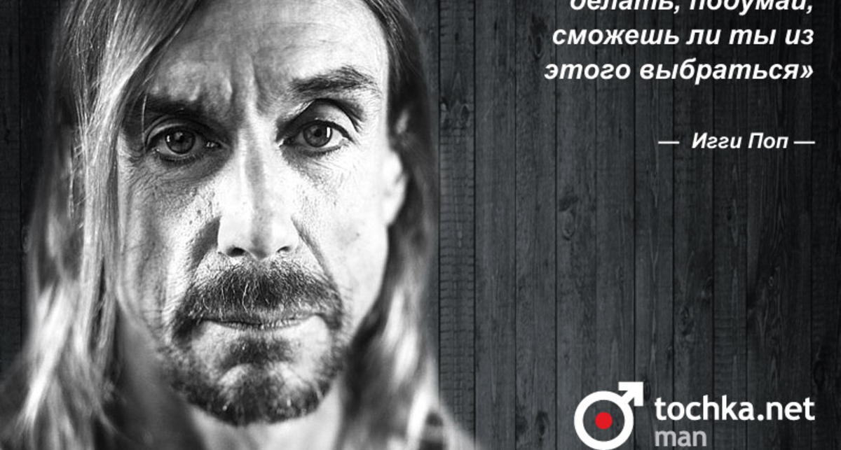 Цитата дня: Игги Поп