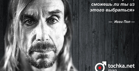 Цитата дня: Игги Поп