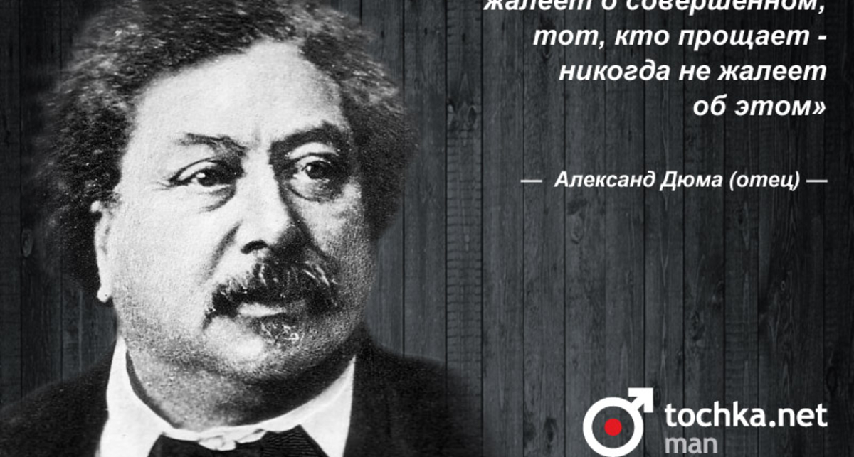 Цитата дня: Александр Дюма (отец)