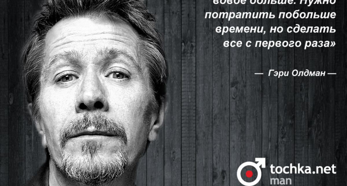 Цитата дня: Гэри Олдман