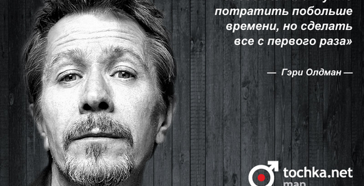 Цитата дня: Гэри Олдман