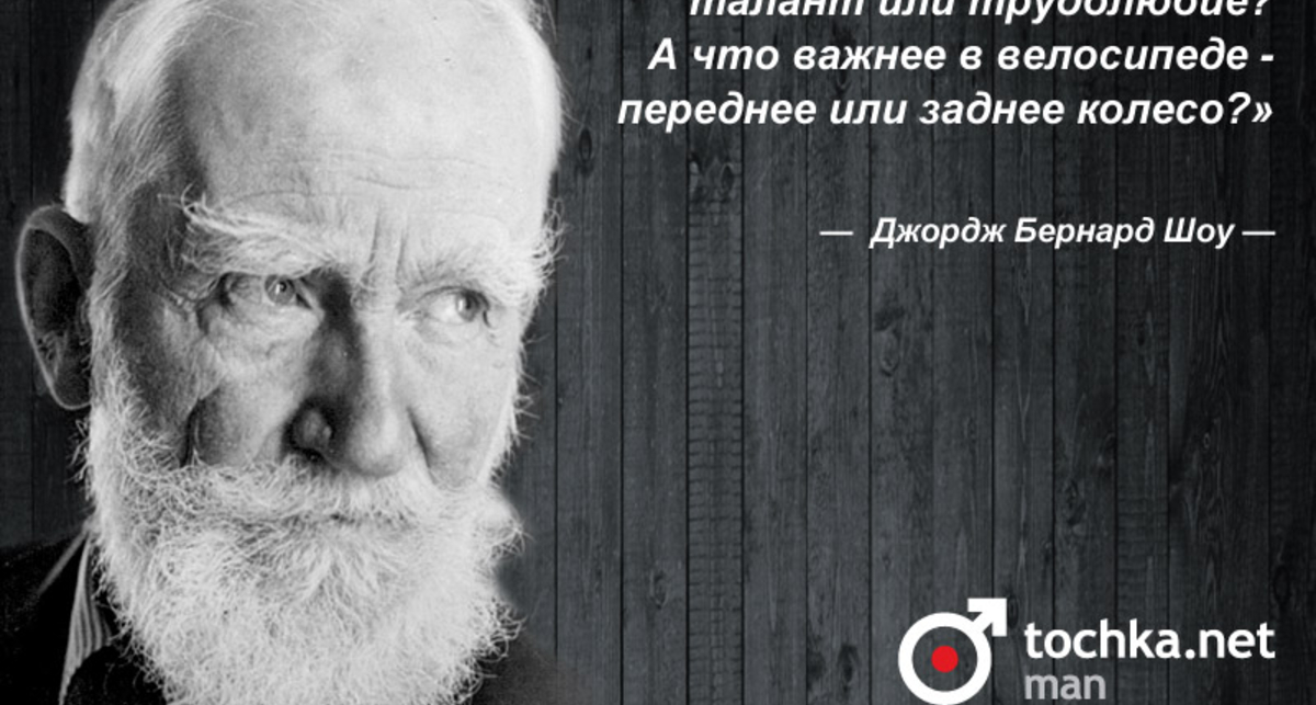 Цитата дня: Джордж Бернард Шоу