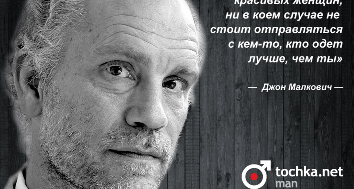 Цитата дня: Джон Малкович