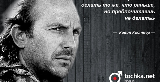 Цитата дня: Кевин Костнер