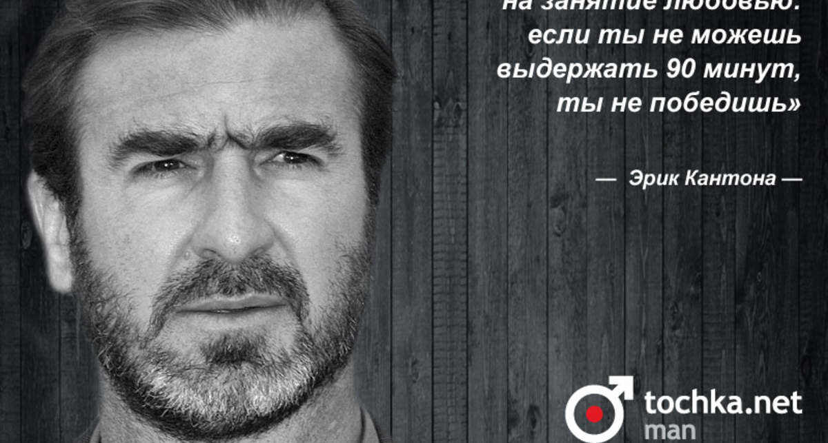 Цитата дня: Эрик Кантона