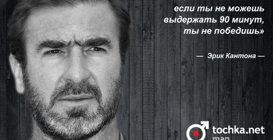 Цитата дня: Эрик Кантона