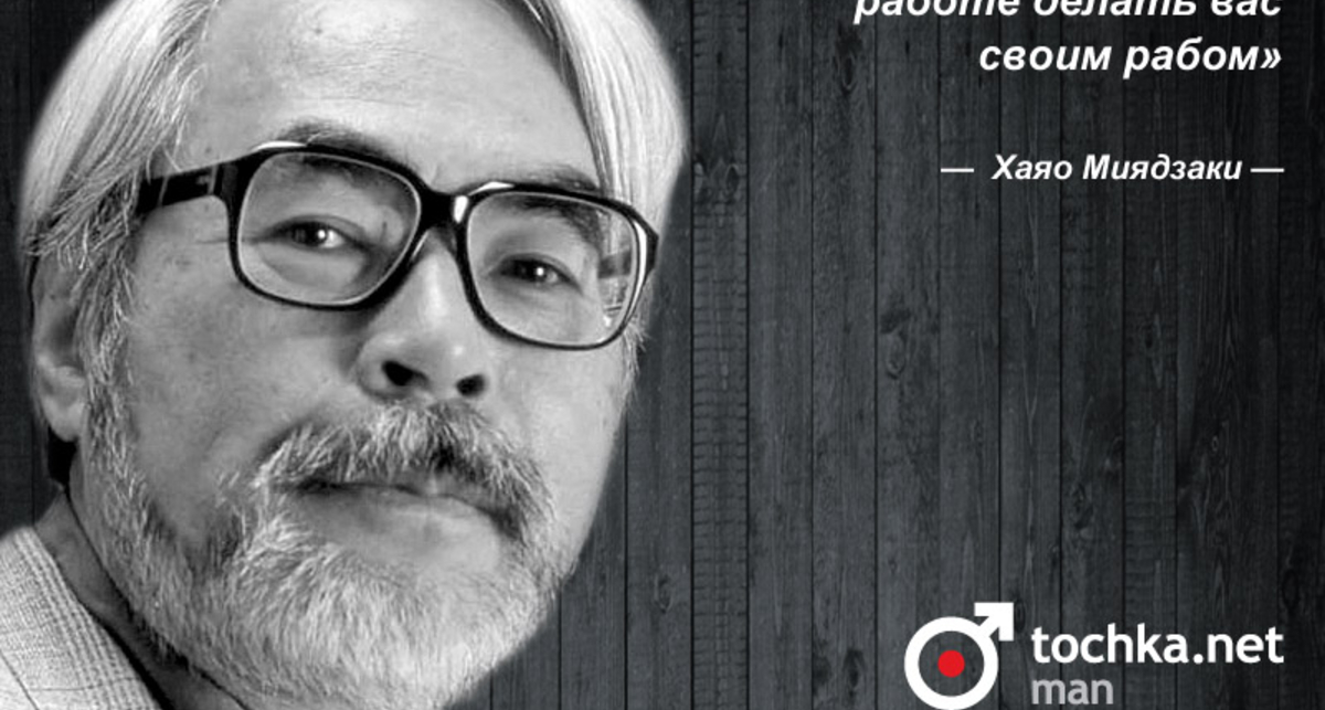 Цитата дня: Хаяо Миядзаки