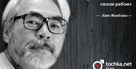 Цитата дня: Хаяо Миядзаки