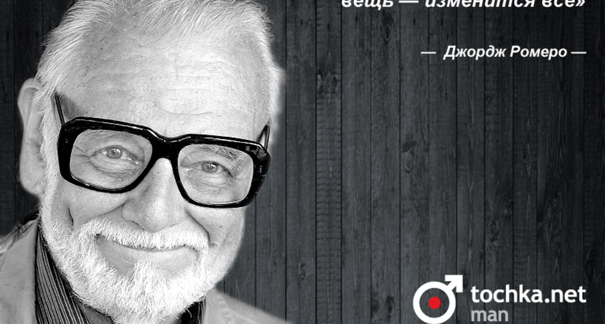 Цитата дня: Джордж Ромеро