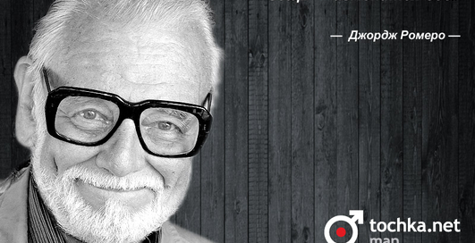 Цитата дня: Джордж Ромеро