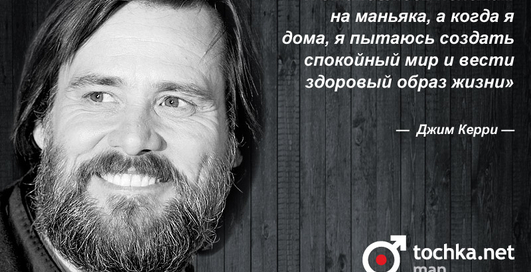 Цитата дня: Джим Керри