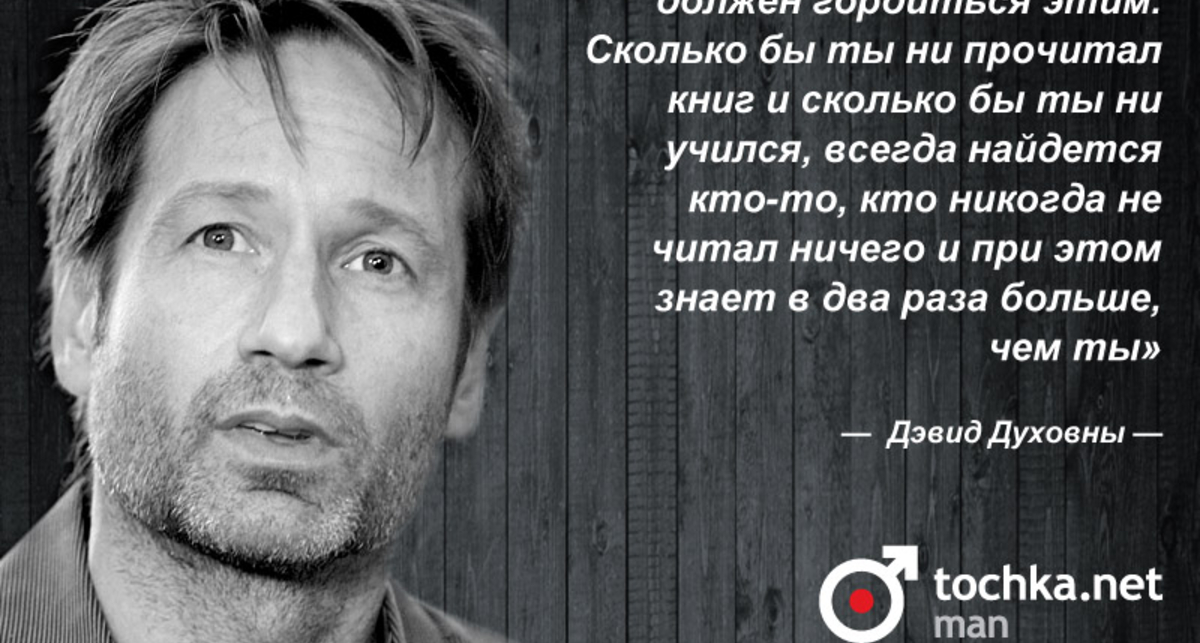 Цитата дня: Дэвид Духовны