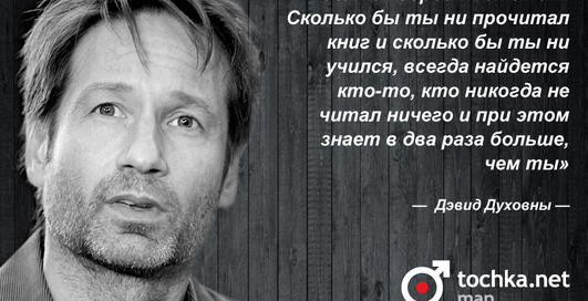 Цитата дня: Дэвид Духовны