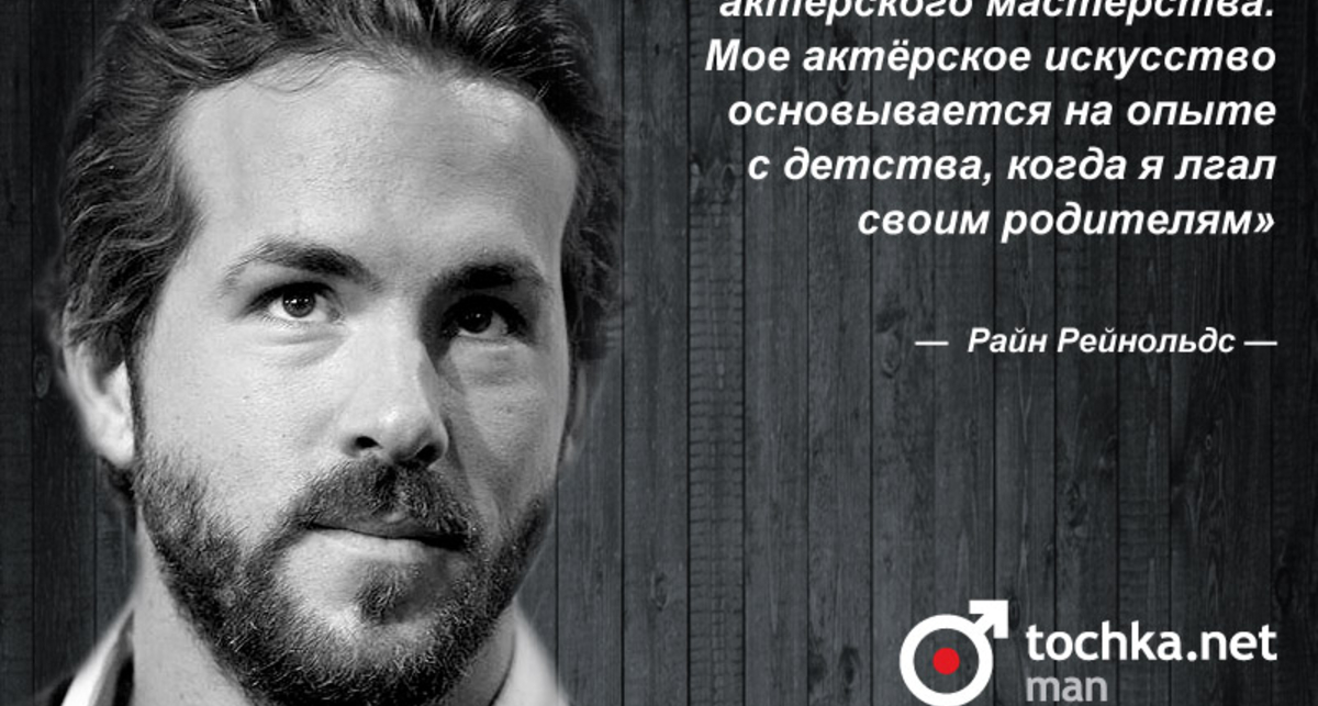 Цитата дня: Райан Рейнольдс