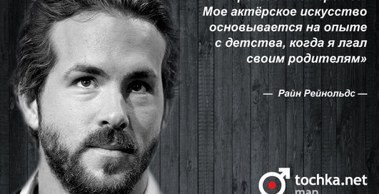 Цитата дня: Райан Рейнольдс