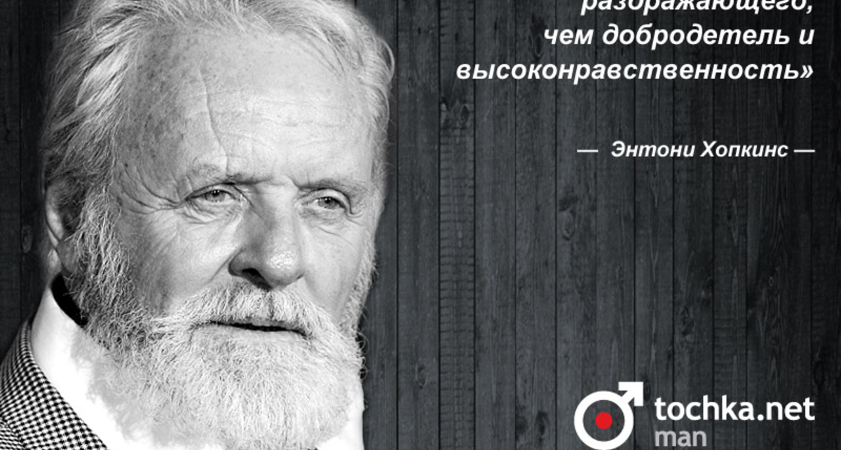 Цитата дня: Энтони Хопкинс