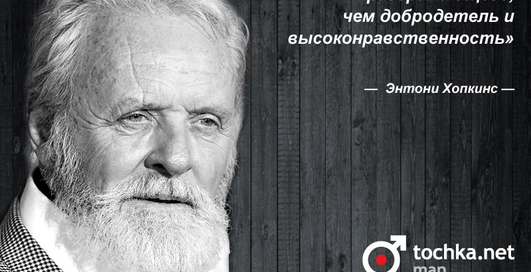 Цитата дня: Энтони Хопкинс