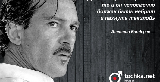 Цитата дня: Антонио Бандерас