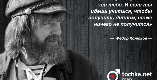 Цитата дня: Федор Конюхов