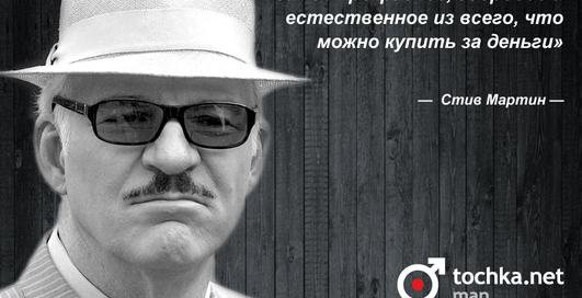 Цитата дня: Стив Мартин