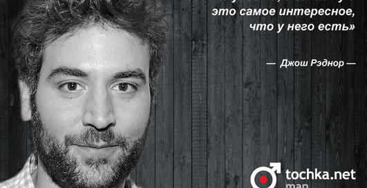 Цитата дня: Джош Рэднор