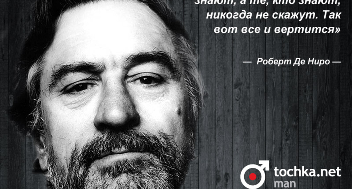 Цитата дня: Роберт Де Ниро