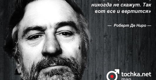 Цитата дня: Роберт Де Ниро